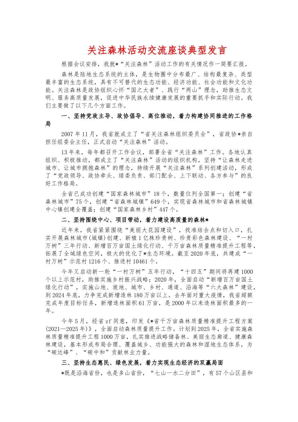 关注森林活动交流座谈典型发言.docx_第1页
