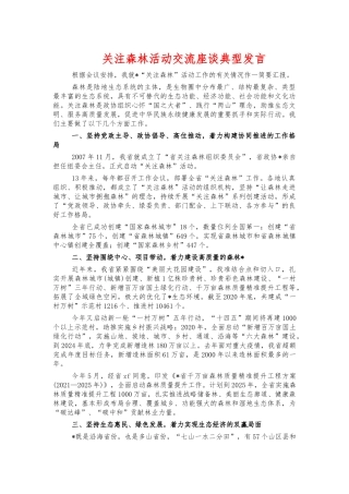关注森林活动交流座谈典型发言.docx