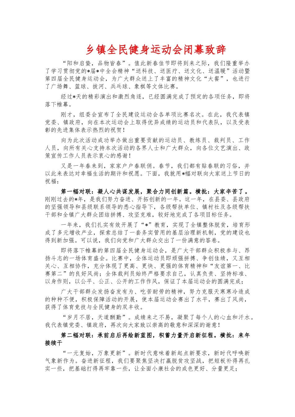 乡镇全民健身运动会闭幕致辞.docx_第1页