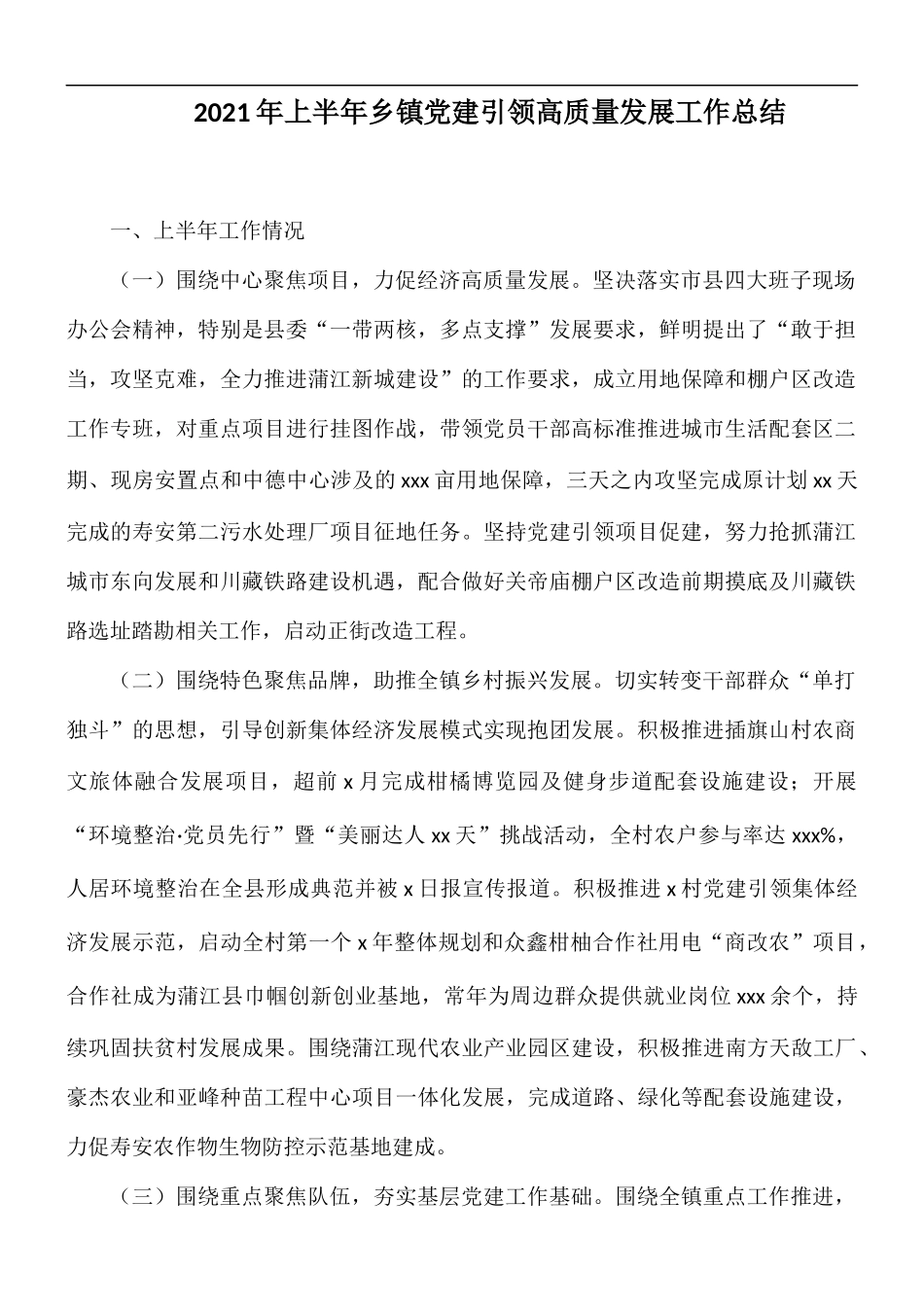 2021年上半年乡镇党建引领高质量发展工作总结.docx_第1页