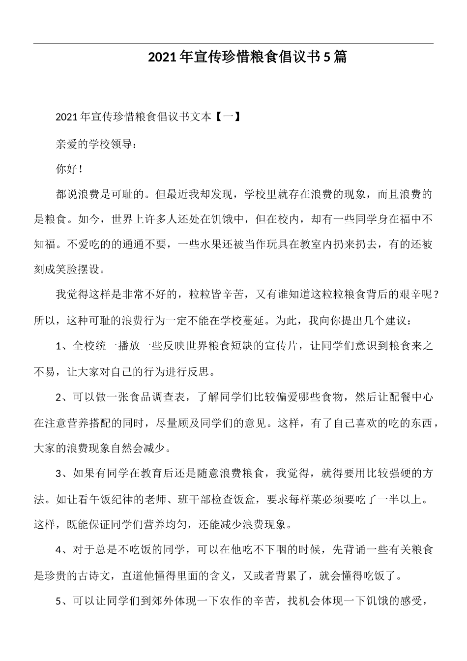 2021年宣传珍惜粮食倡议书5篇.docx_第1页