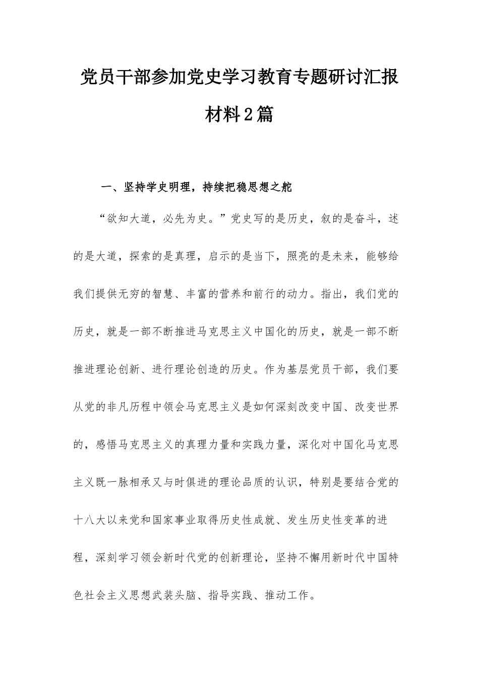党员干部参加党史学习教育专题研讨汇报材料2篇.docx_第1页