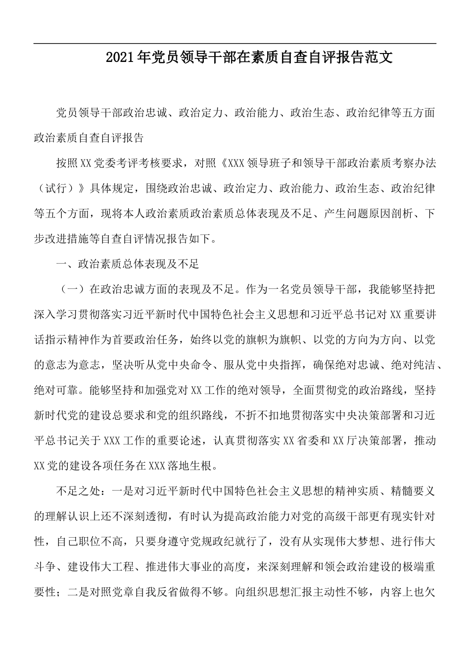2021年党员领导干部在素质自查自评报告范文.docx_第1页