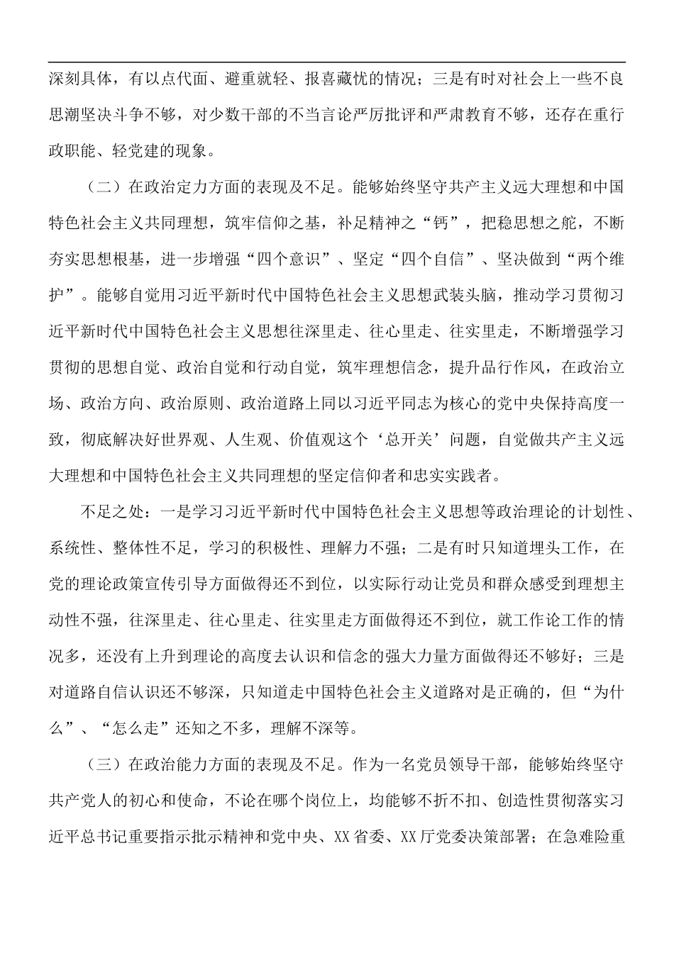 2021年党员领导干部在素质自查自评报告范文.docx_第2页