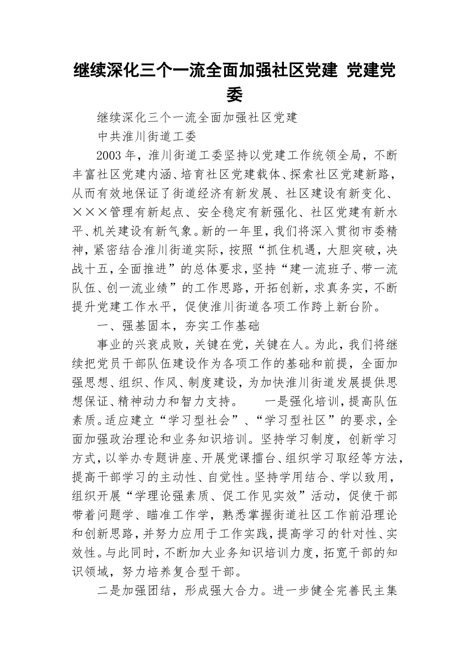 继续深化三个一流全面加强社区党建 党建党委.doc_第1页