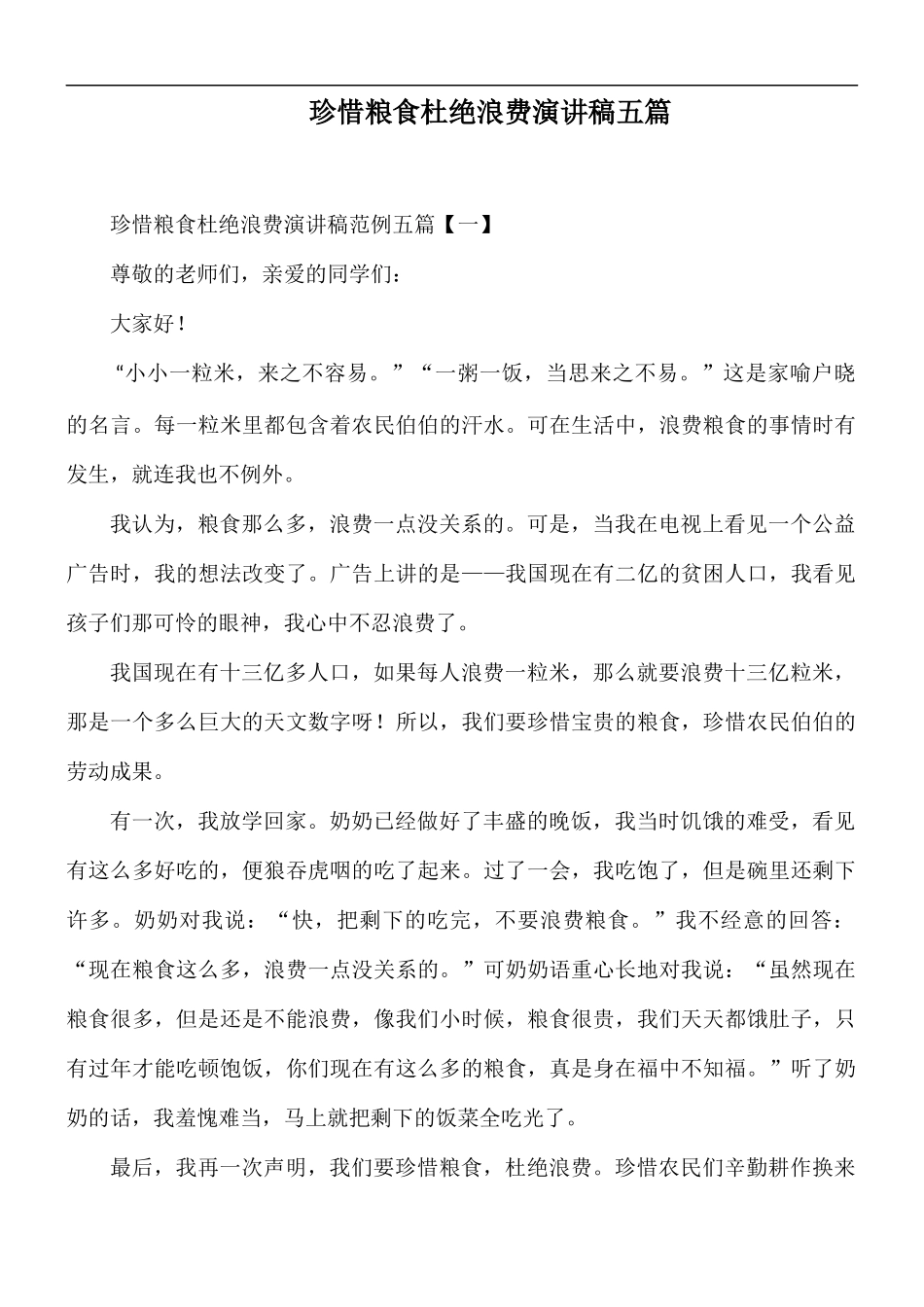 珍惜粮食杜绝浪费演讲稿五篇.docx_第1页