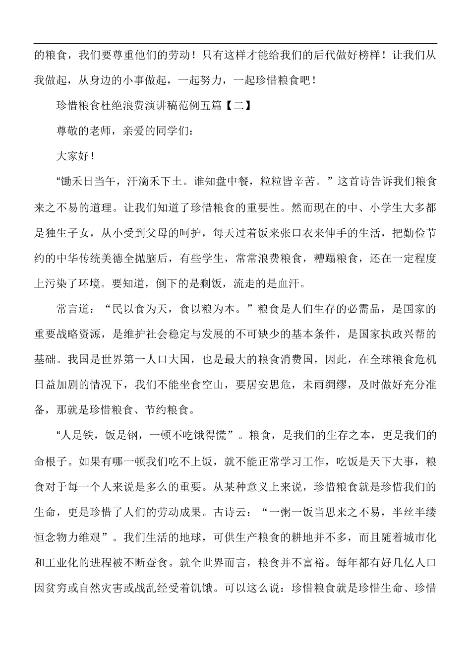 珍惜粮食杜绝浪费演讲稿五篇.docx_第2页