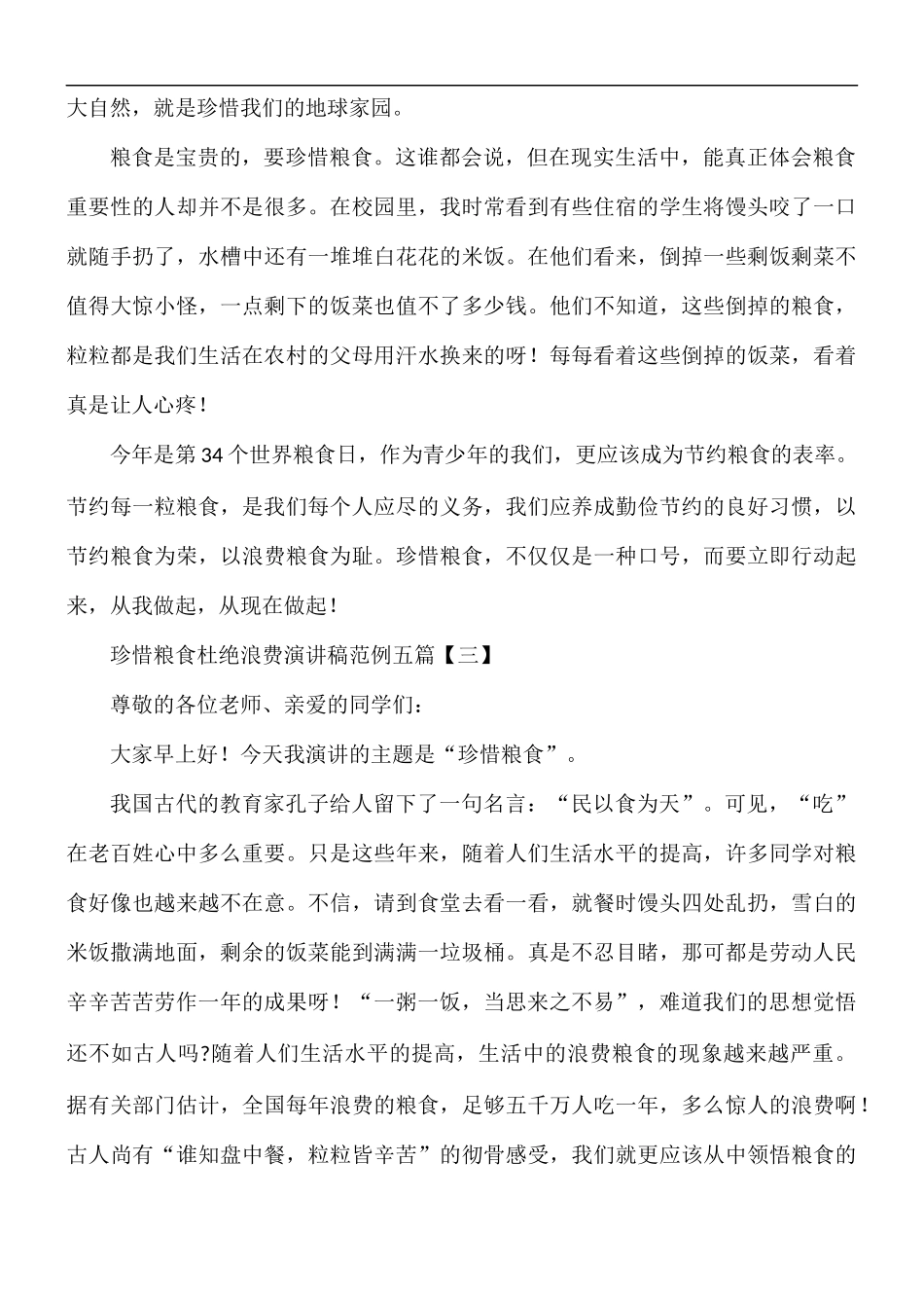 珍惜粮食杜绝浪费演讲稿五篇.docx_第3页