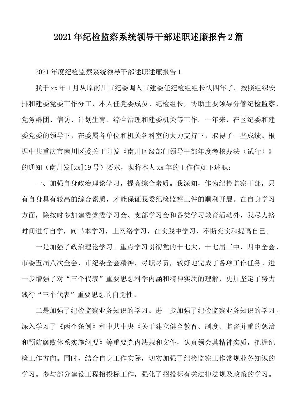 2021年纪检监察系统领导干部述职述廉报告2篇.docx_第1页