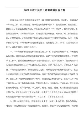 2021年派出所所长述职述廉报告2篇.docx