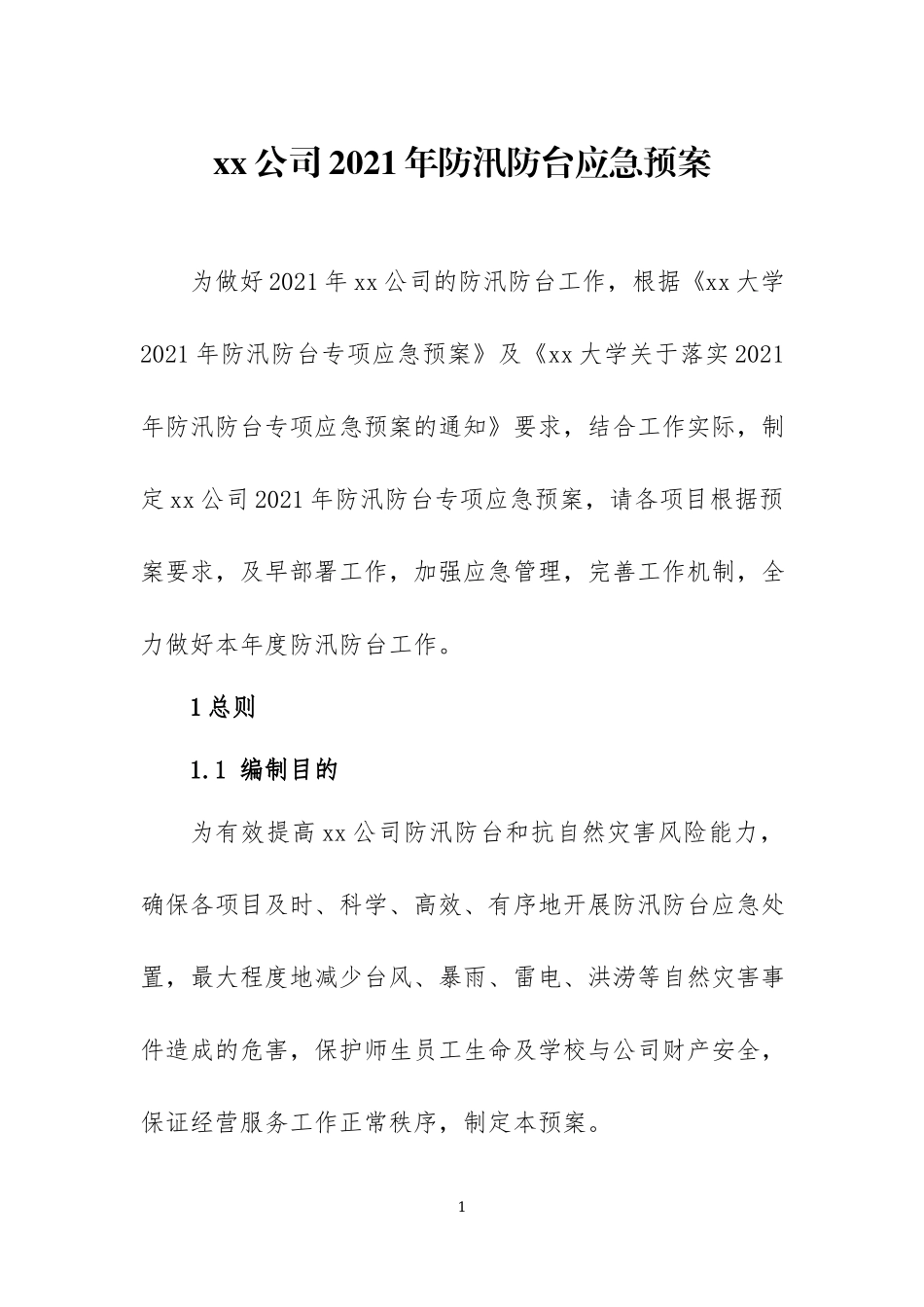 2021年防汛救灾应急预案三篇.docx_第1页