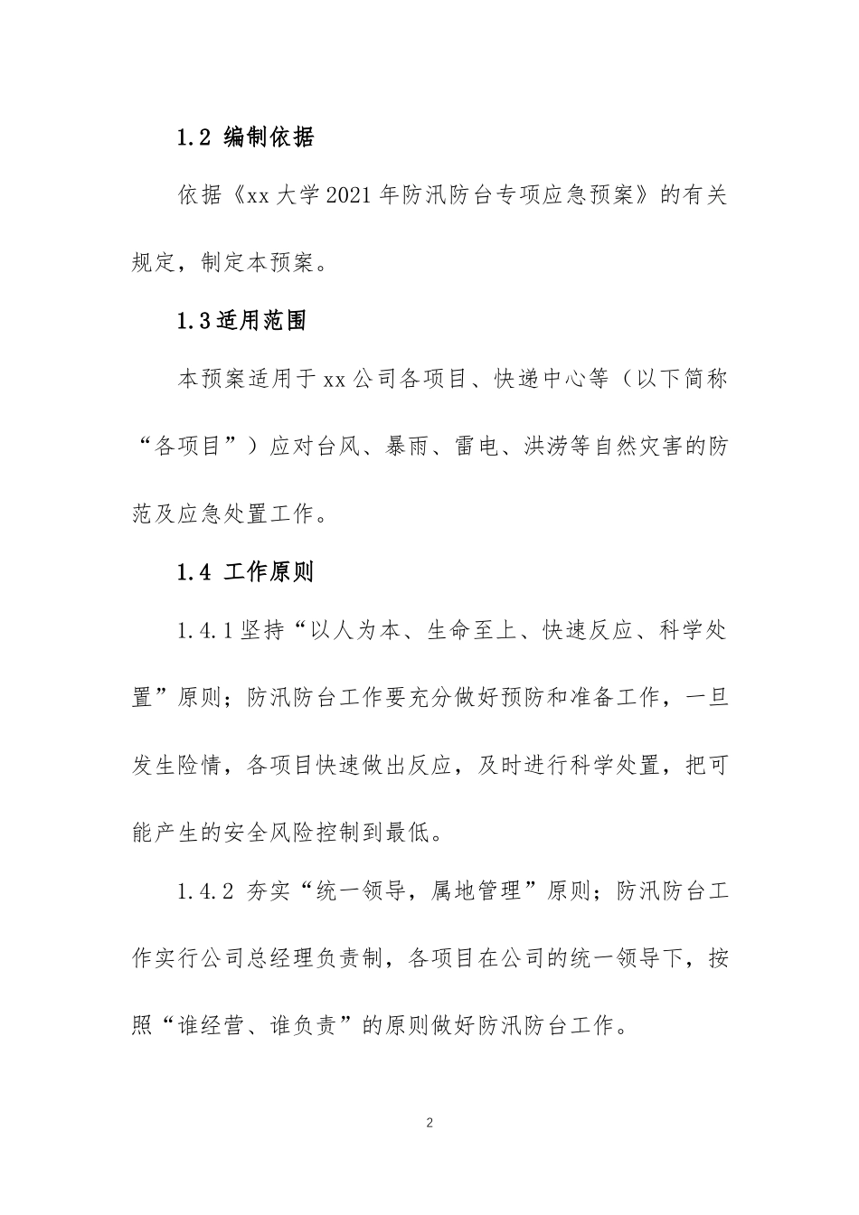 2021年防汛救灾应急预案三篇.docx_第2页
