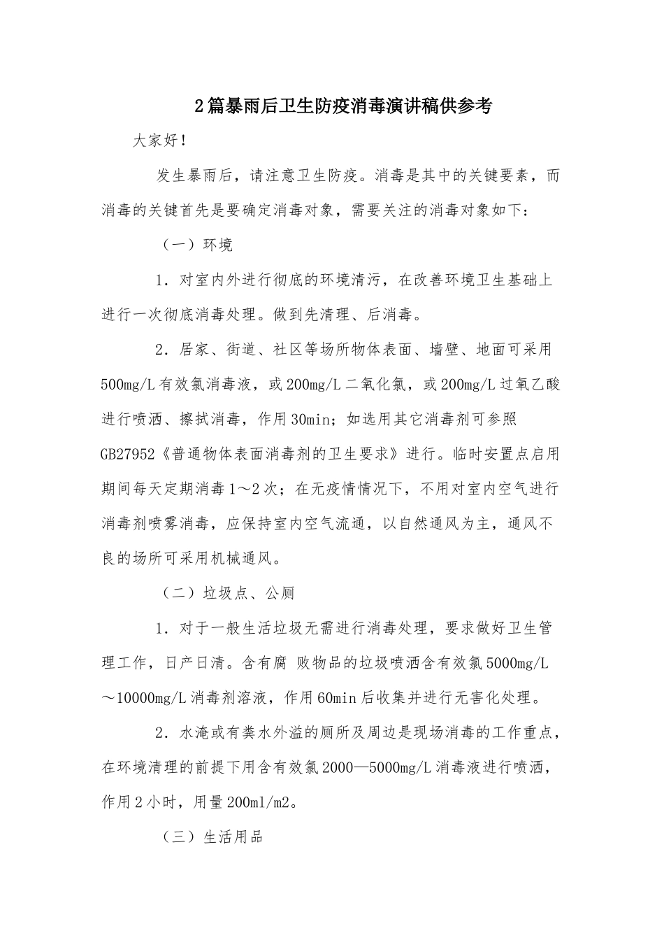 2篇暴雨后卫生防疫消毒演讲稿供参考.docx_第1页