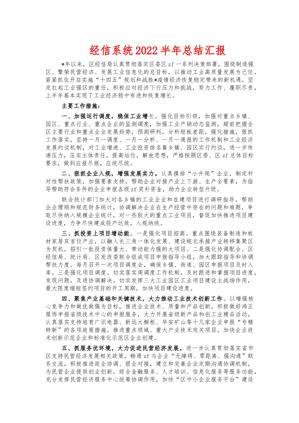 经信系统2022半年总结汇报.docx_第1页