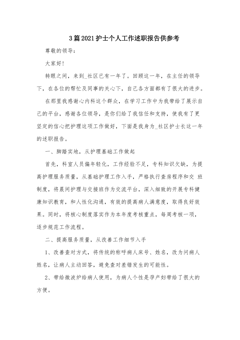 3篇2021护士个人工作述职报告供参考.docx_第1页