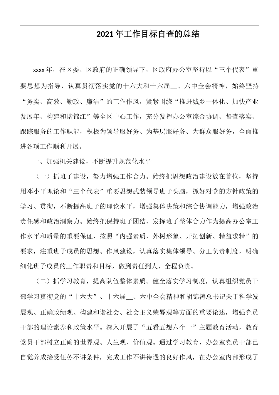 2021年工作目标自查的总结.docx_第1页