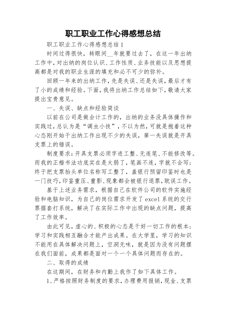 职工职业工作心得感想总结.doc_第1页