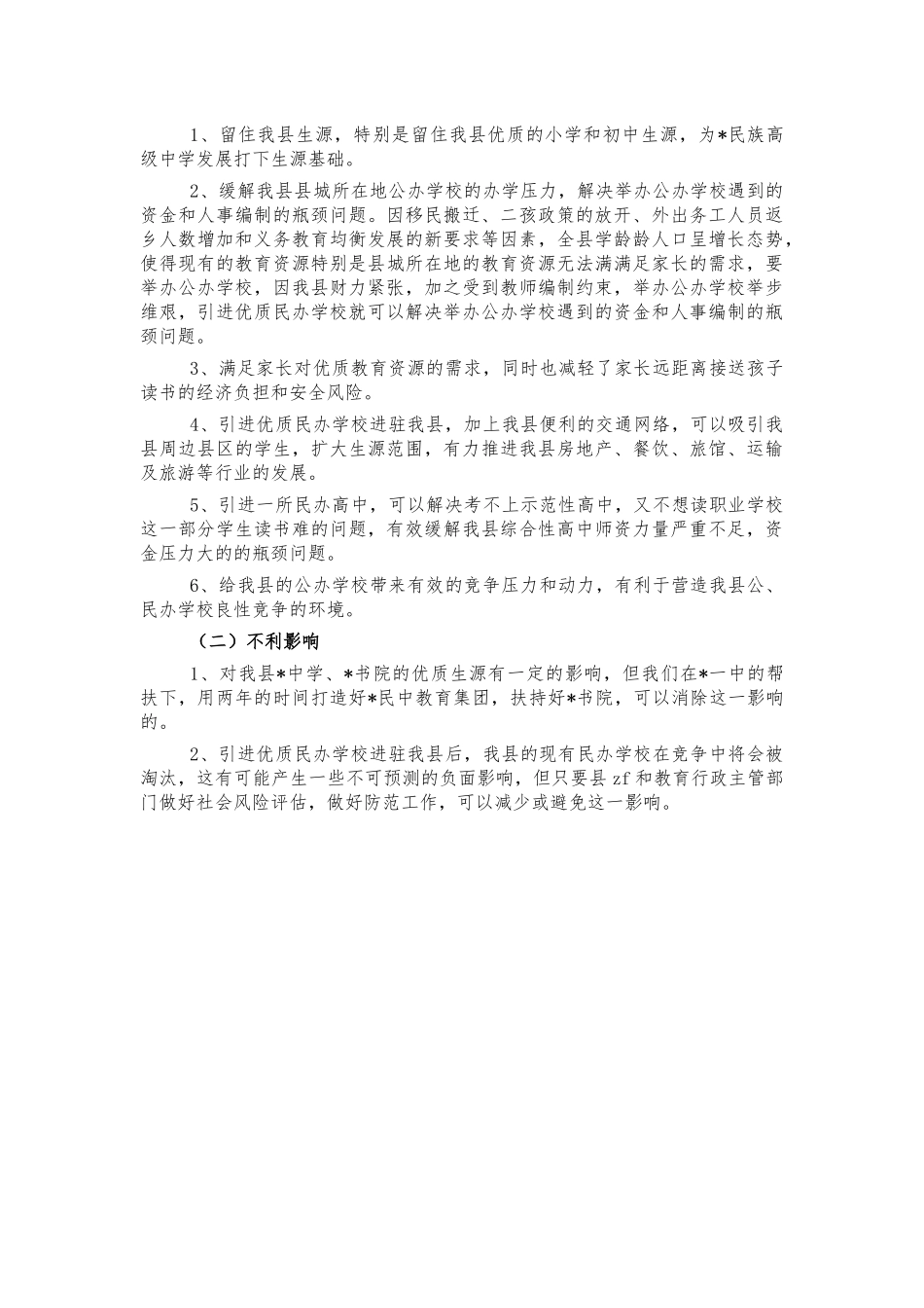引进优质民办学校进驻调研报告建议.docx_第3页