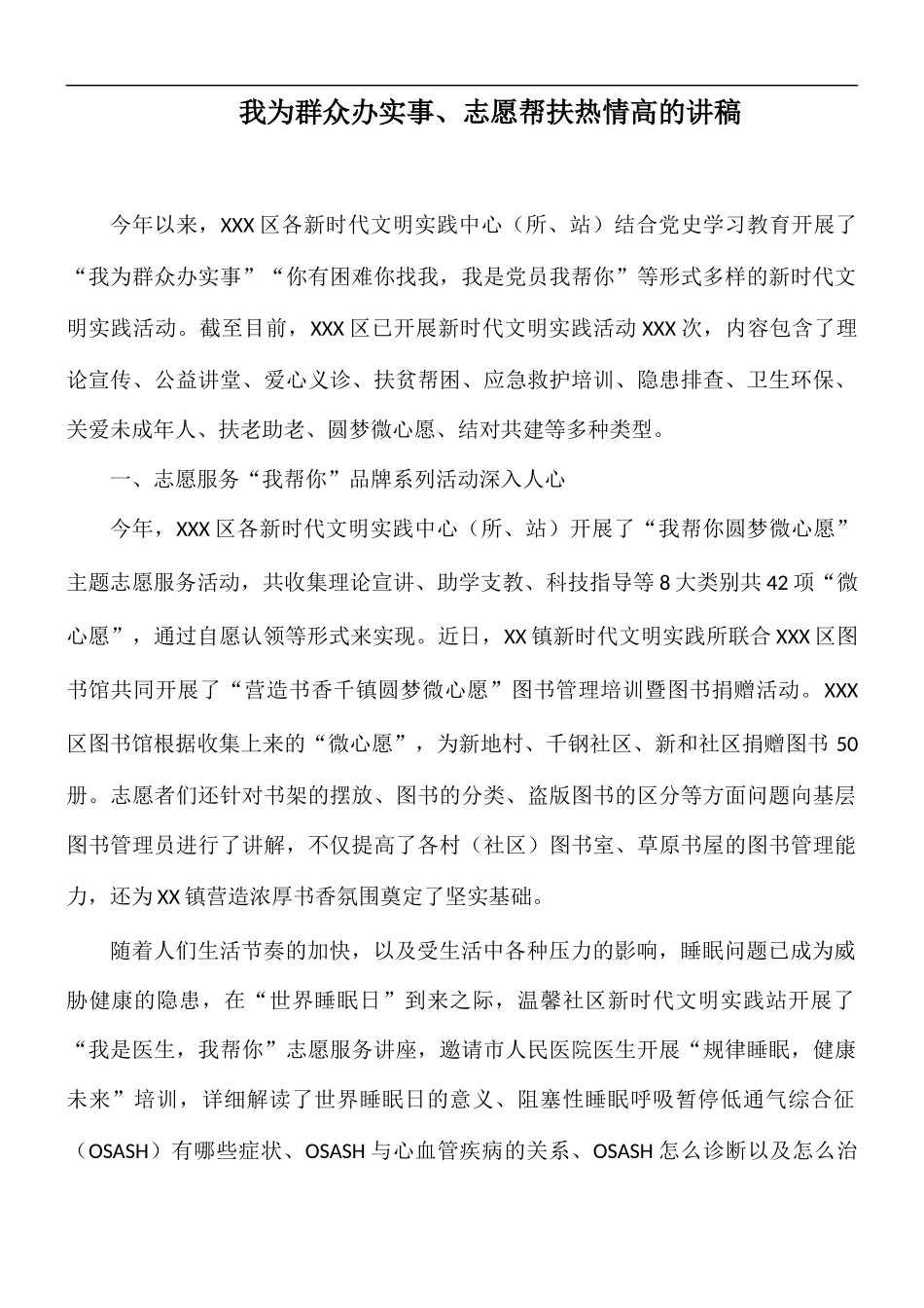 我为群众办实事、志愿帮扶热情高的讲稿.docx_第1页