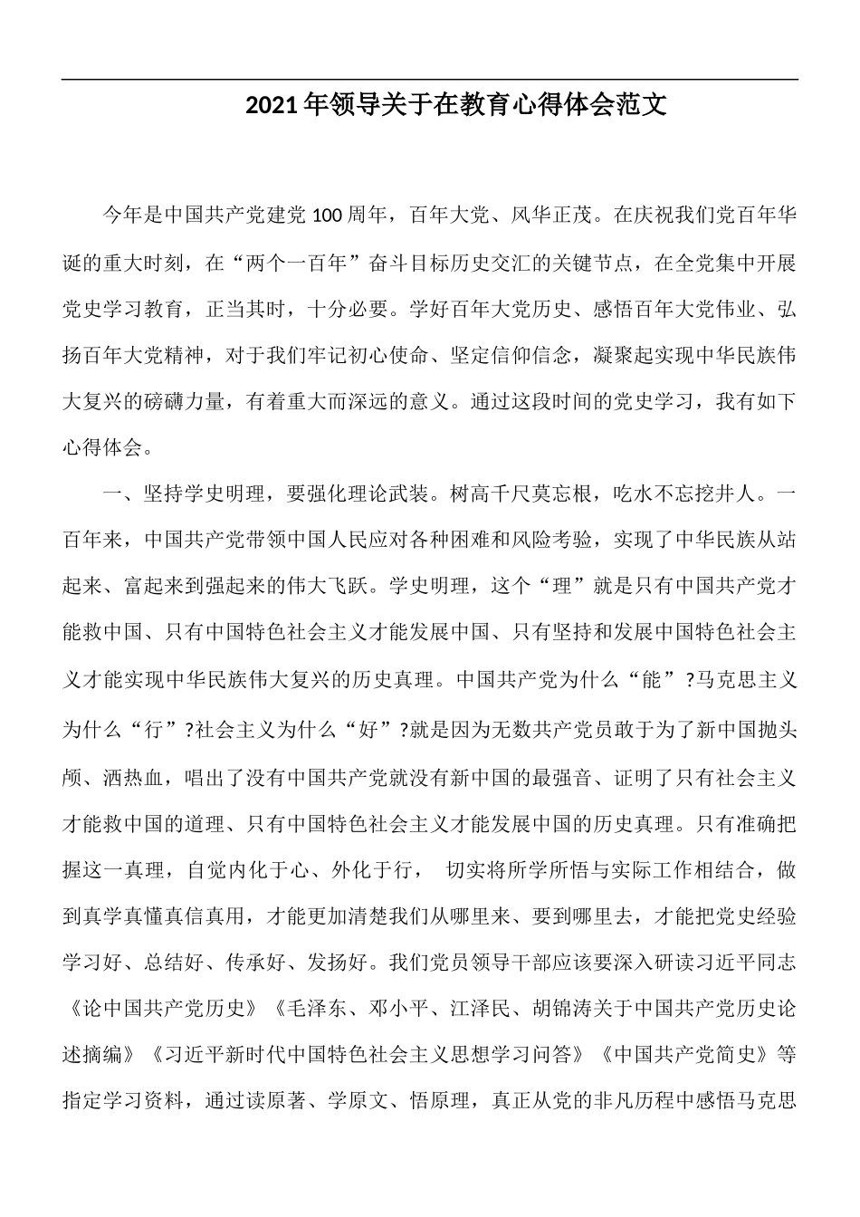 2021年领导关于在教育心得体会范文.docx_第1页