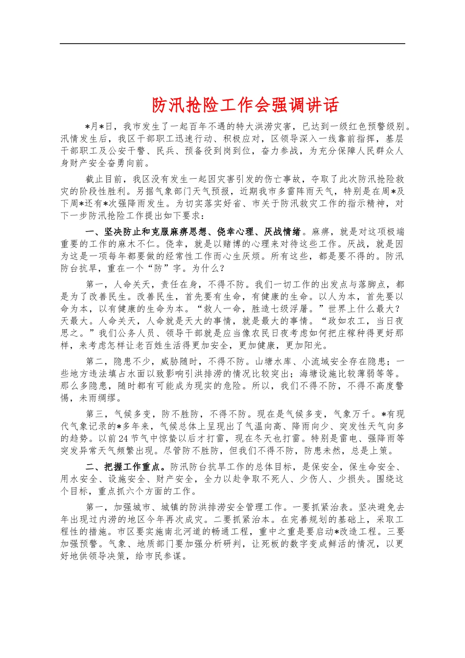 防汛抢险工作会强调讲话.docx_第1页