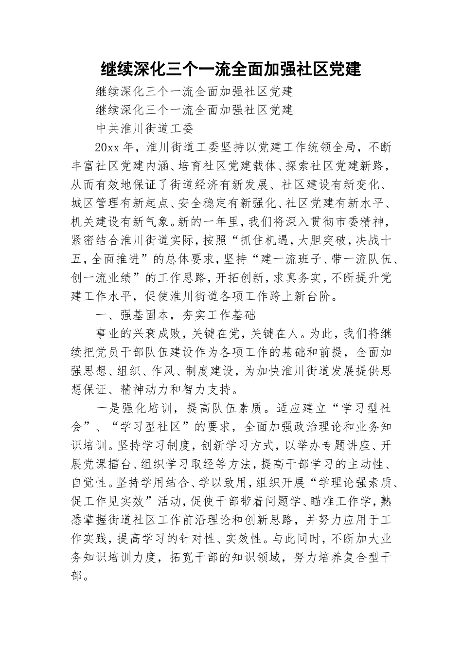 继续深化三个一流全面加强社区党建.doc_第1页