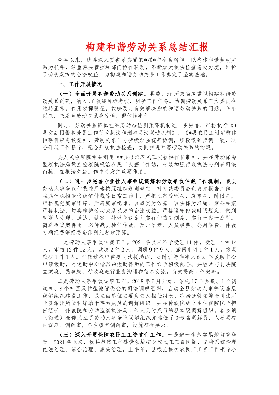 构建和谐劳动关系总结汇报.docx_第1页