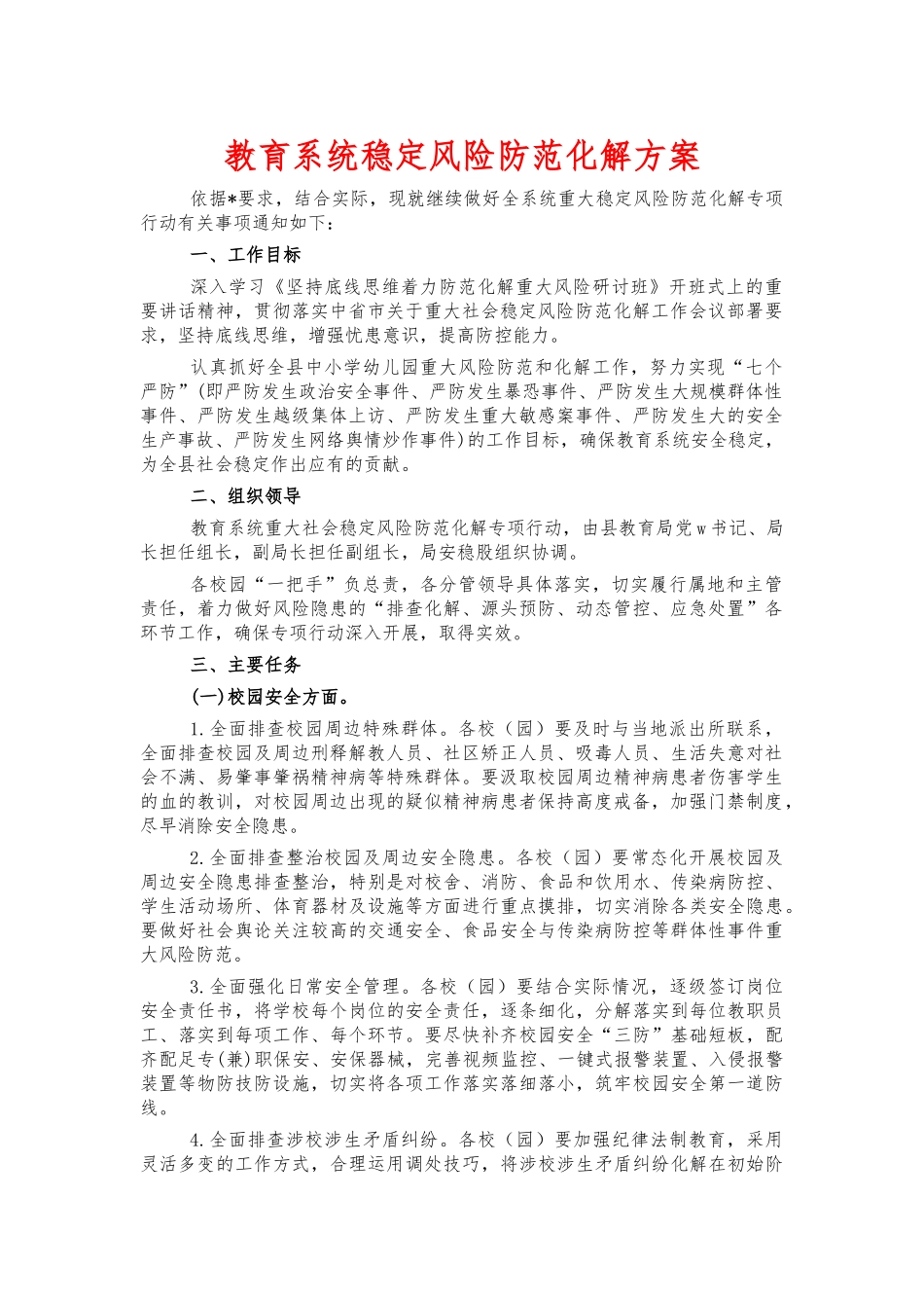教育系统稳定风险防范化解方案.docx_第1页