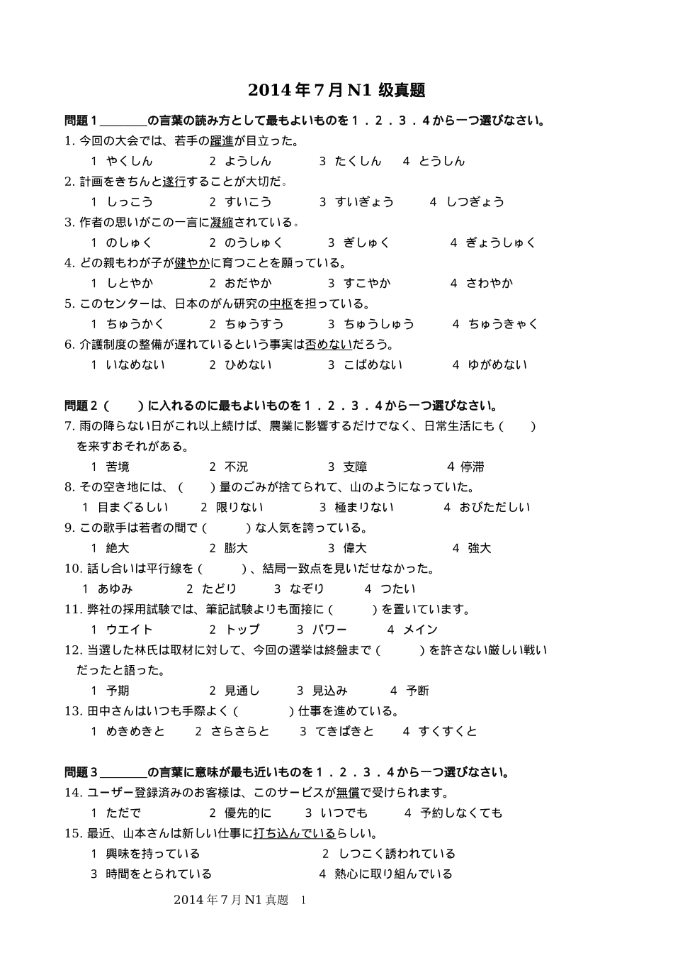 2014年7月日语能力考试N1真题+听力原文+参考答案.docx_第1页