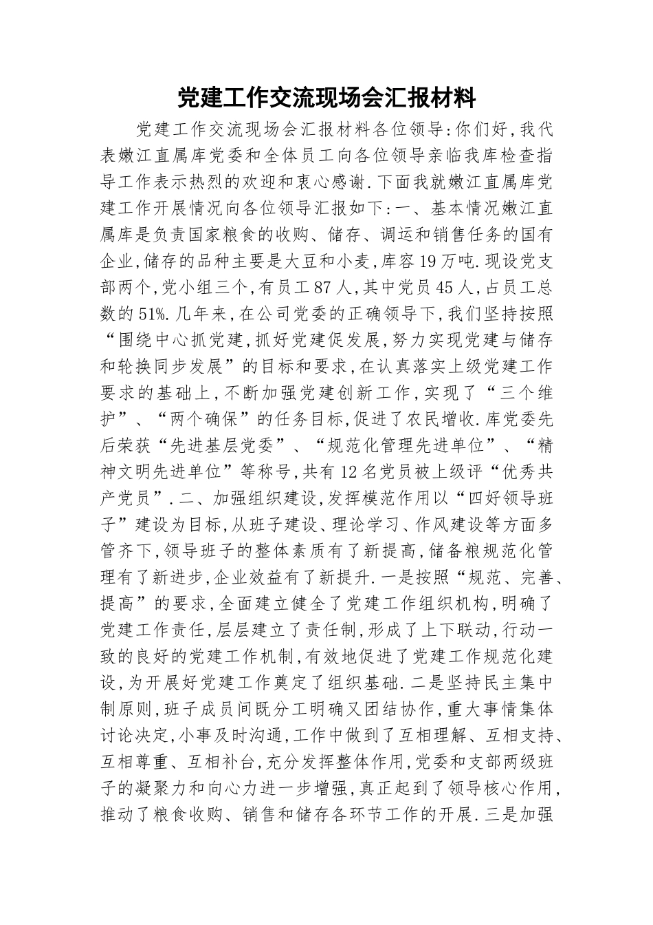 党建工作交流现场会汇报材料.doc_第1页
