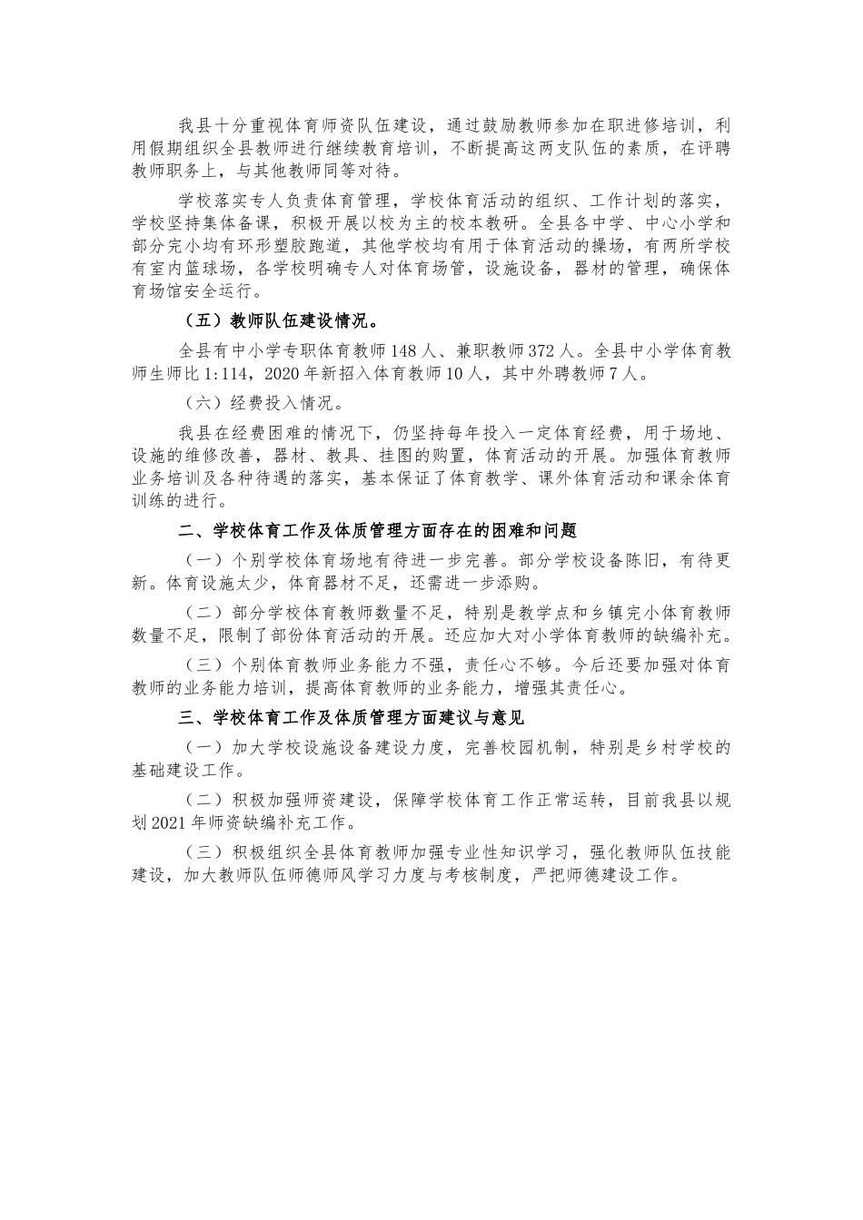 中小学体育工作开展情况汇报.docx_第2页