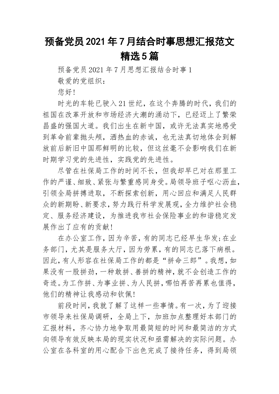 预备党员2021年7月结合时事思想汇报范文精选5篇.doc_第1页