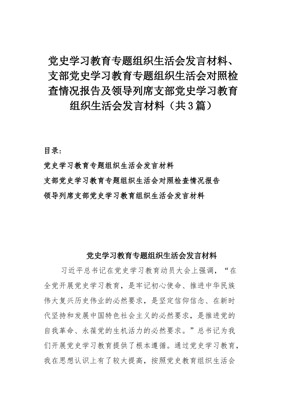 党史学习教育专题组织生活会发言材料、支部党史学习教育专题组织生活会对照检查情况报告及领导列席支部党史学习教育组织生活会发言材料（共3篇）.docx_第1页