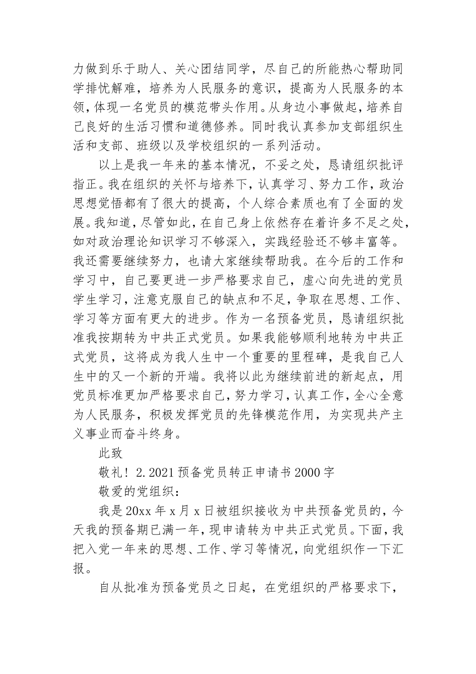 2021预备党员转正申请书2000字4篇.doc_第3页