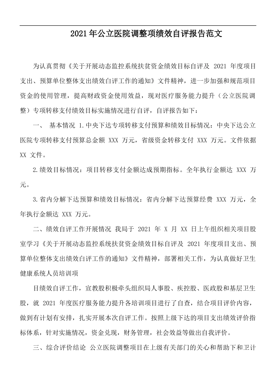 2021年公立医院调整项绩效自评报告范文.docx_第1页