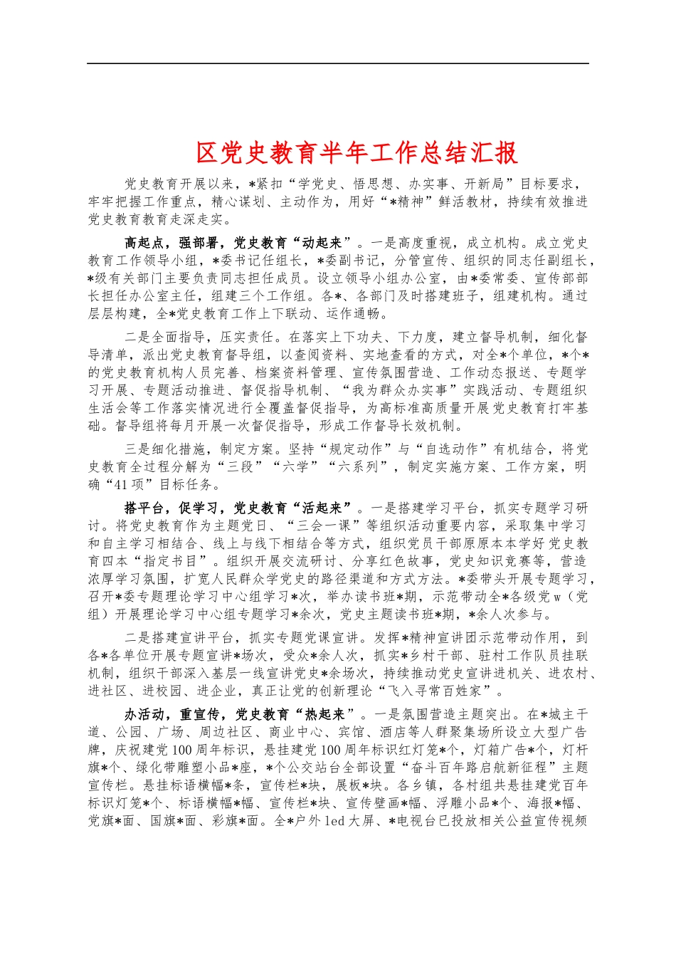 党史教育半年工作总结汇报.docx_第1页