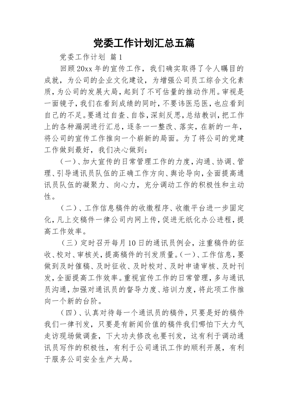党委工作计划汇总五篇.doc_第1页