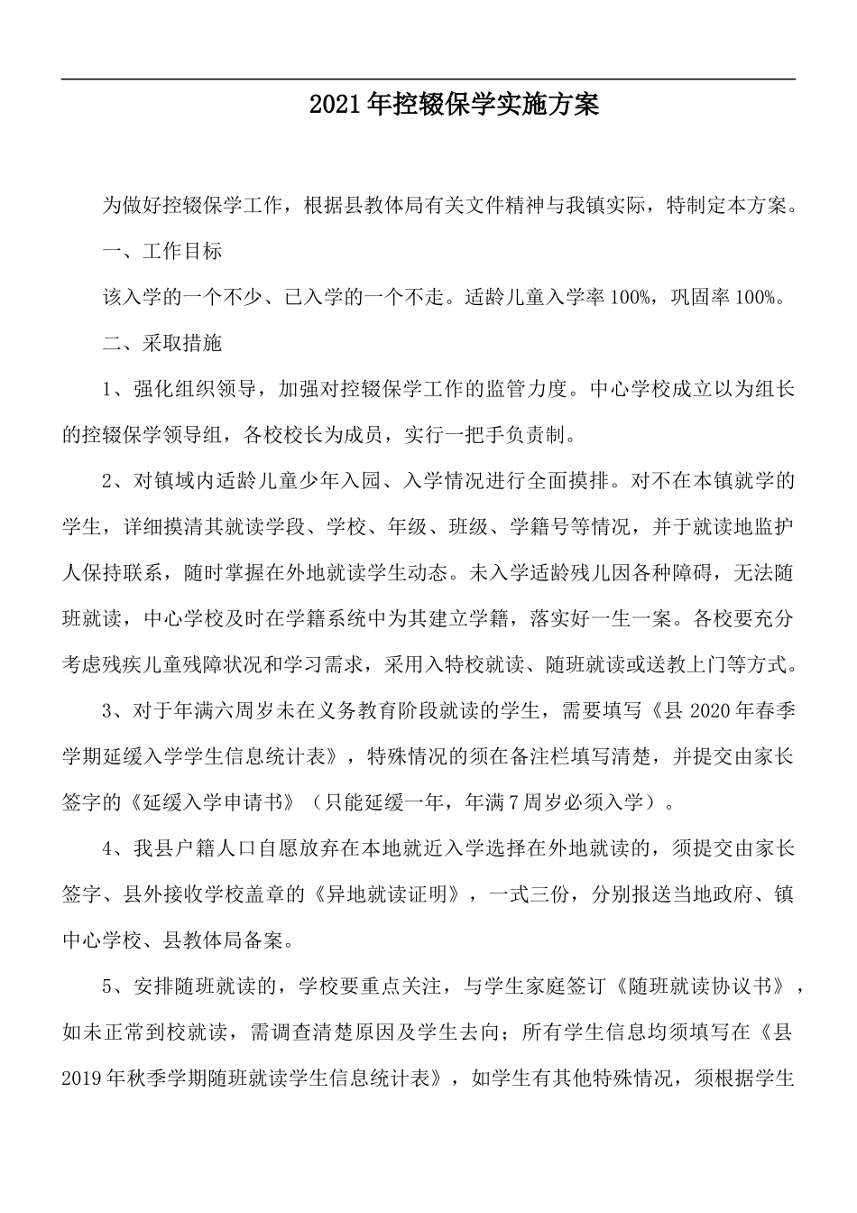 2021年控辍保学实施方案.docx_第1页