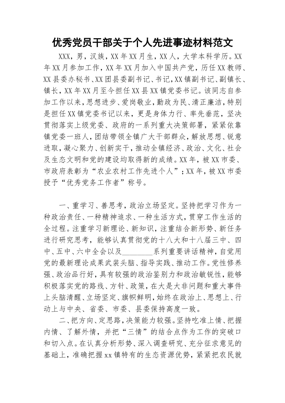 优秀党员干部关于个人先进事迹材料范文.doc_第1页