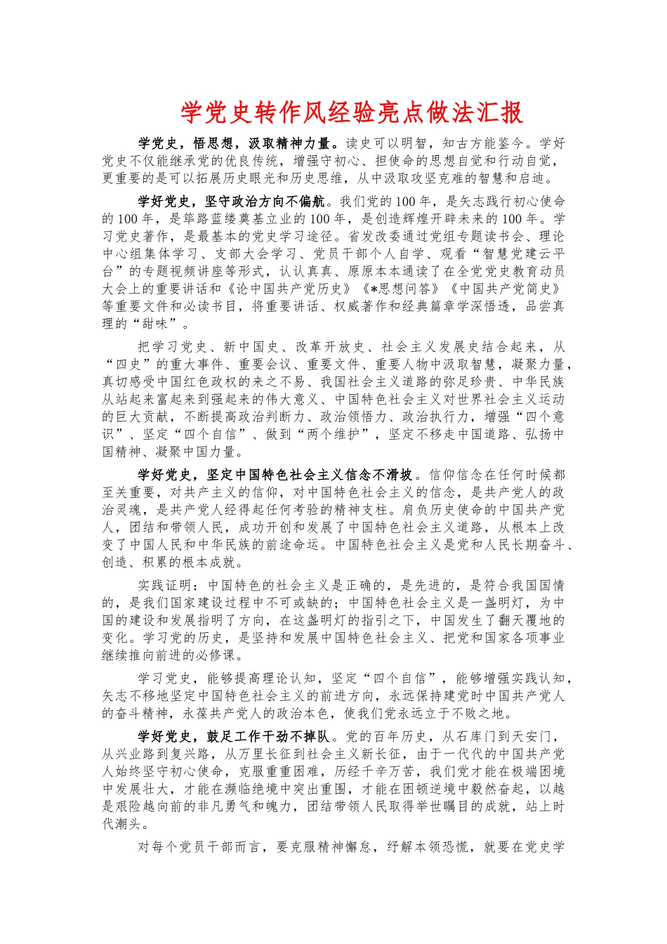 学党史转作风经验亮点做法汇报.docx_第1页
