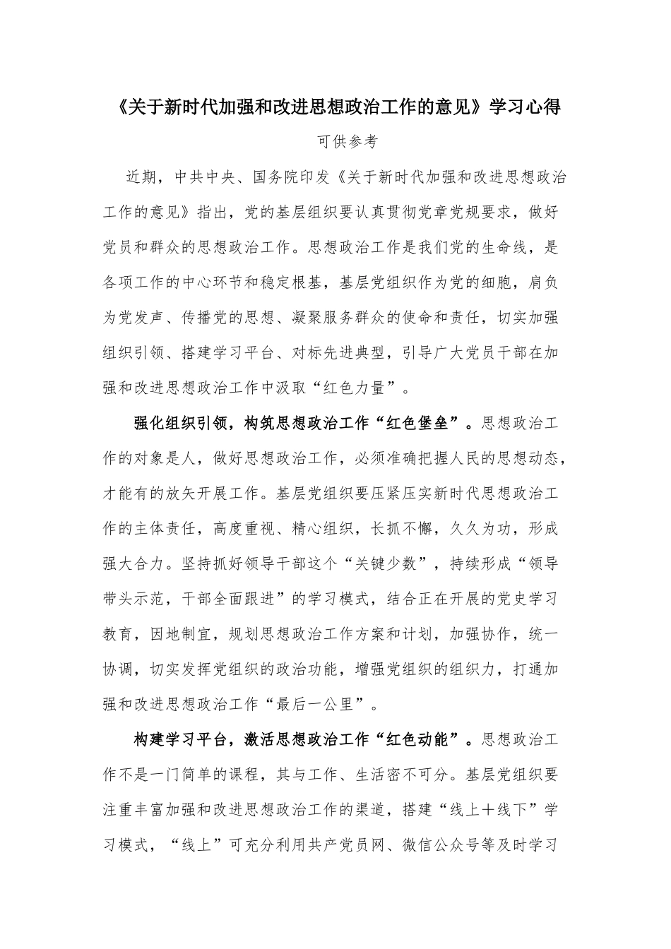 《关于新时代加强和改进思想政治工作的意见》学习心得.docx_第1页