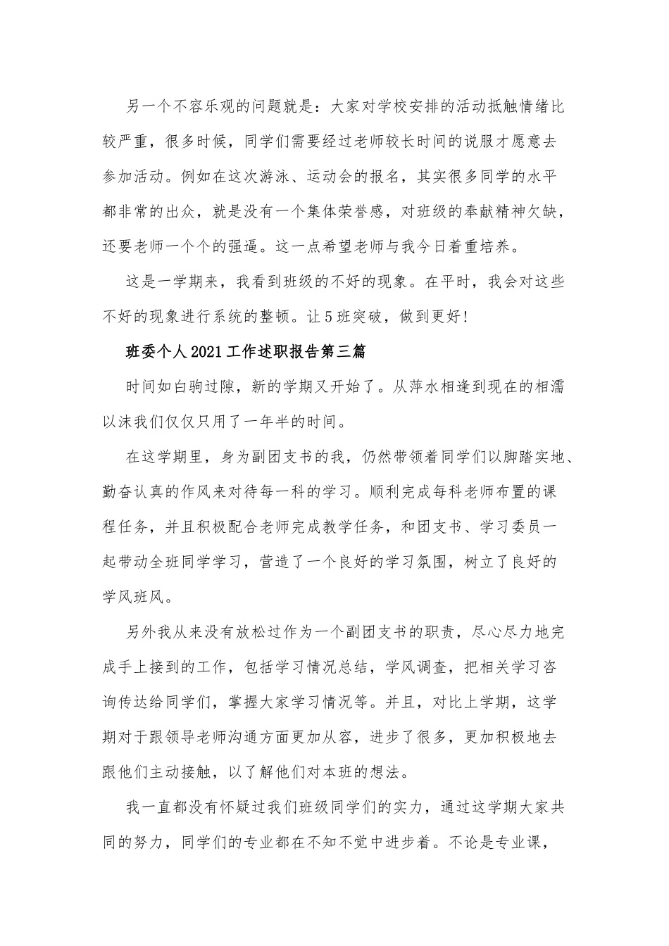 2篇班委个人2021工作述职报告供参考.docx_第2页