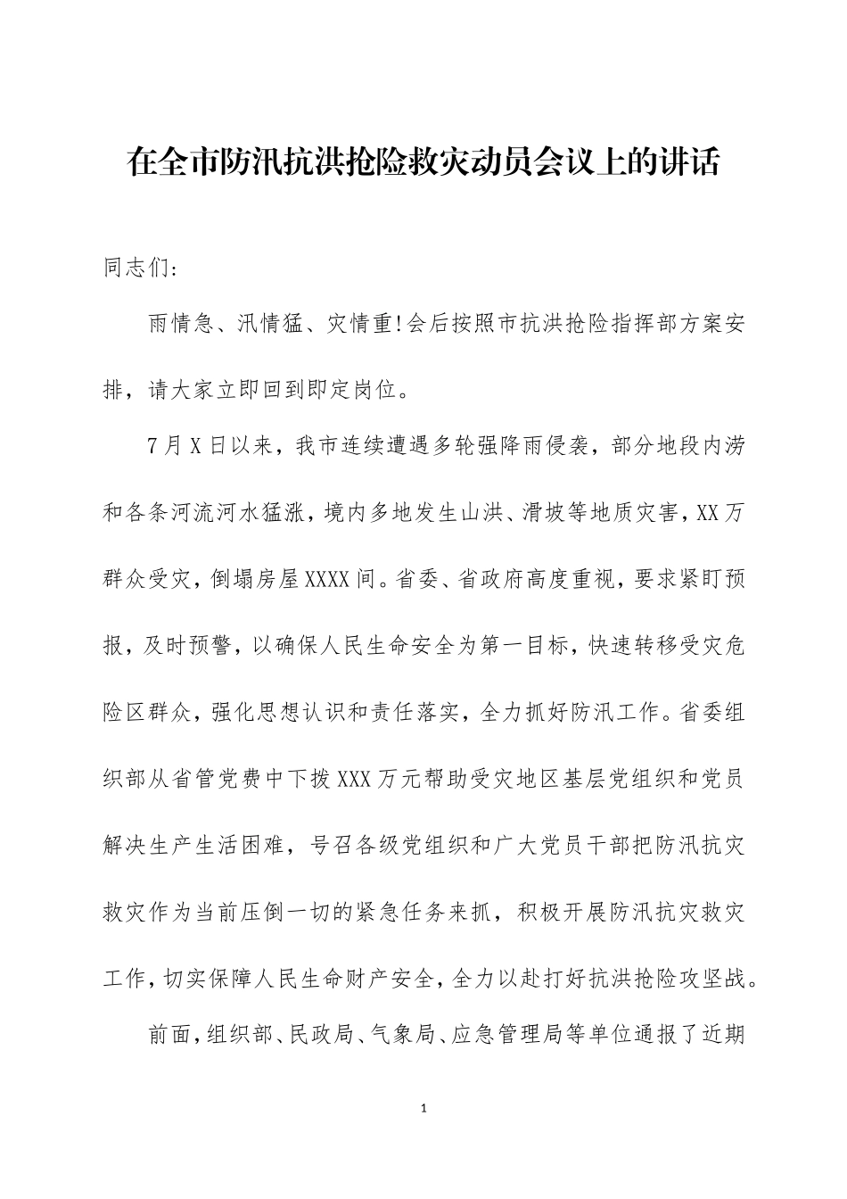 在防汛抗洪抢险救灾会议上的讲话及防汛救灾应急预案.doc_第1页
