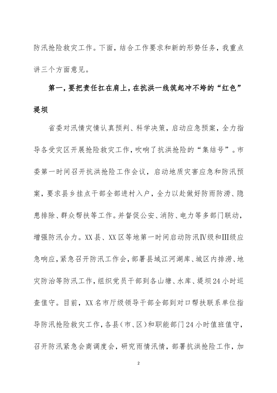 在防汛抗洪抢险救灾会议上的讲话及防汛救灾应急预案.doc_第2页
