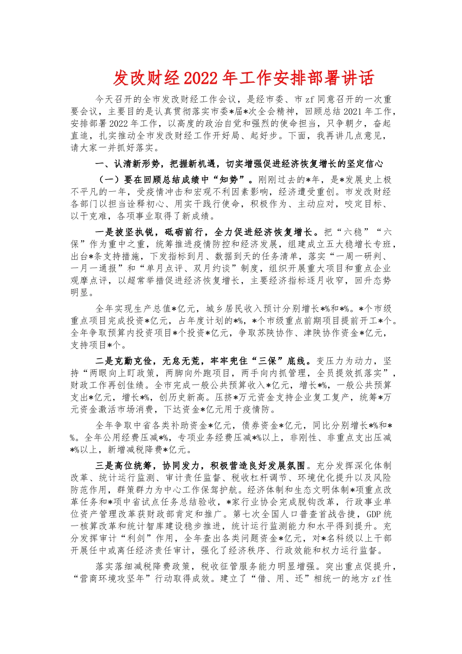 发改财经2022年工作安排部署讲话.docx_第1页