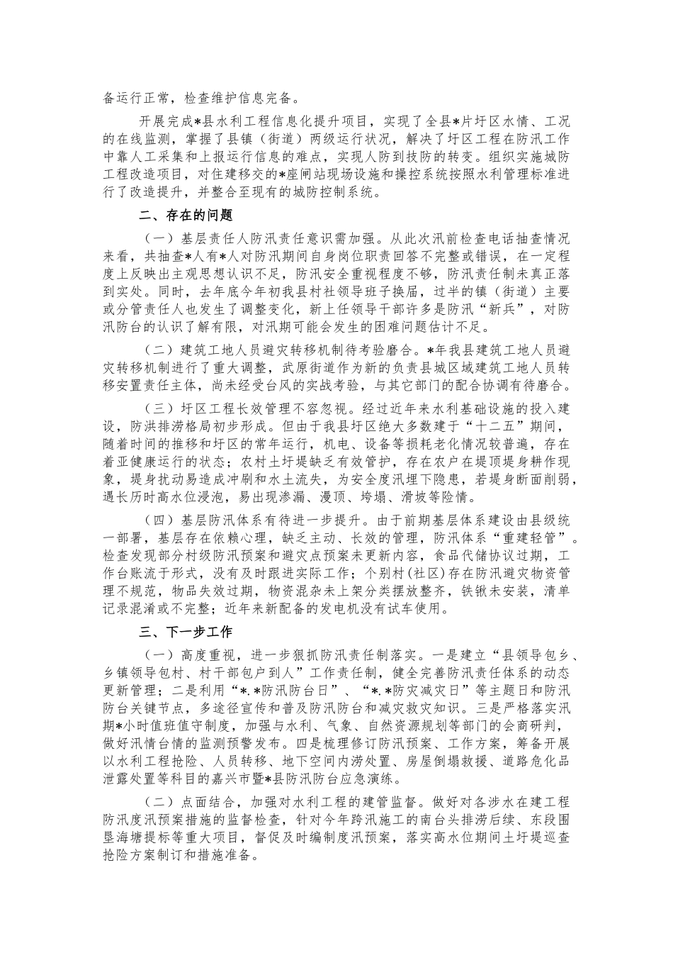 防汛检查汛前准备情况汇报.docx_第2页