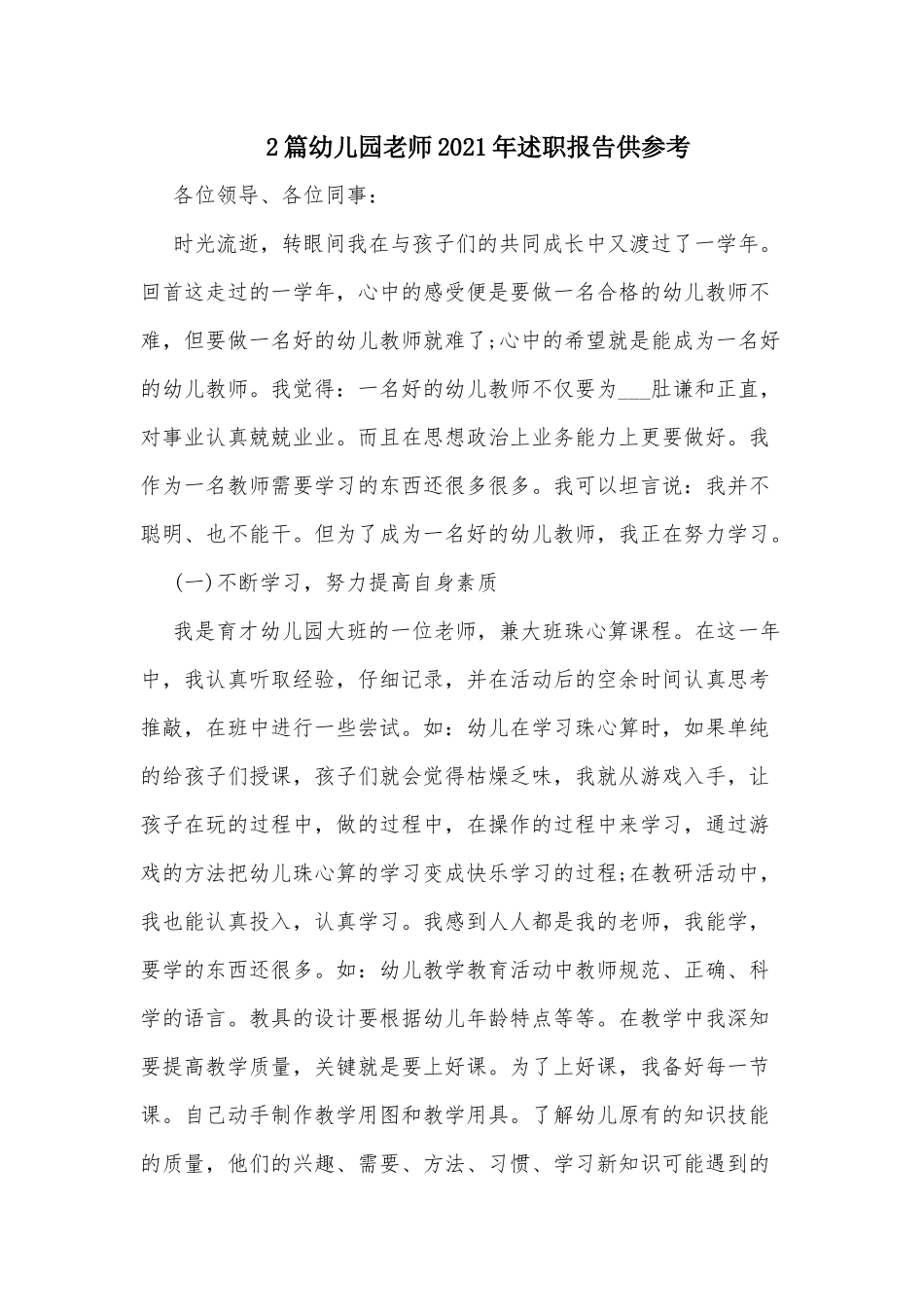 2篇幼儿园老师2021年述职报告供参考.docx_第1页