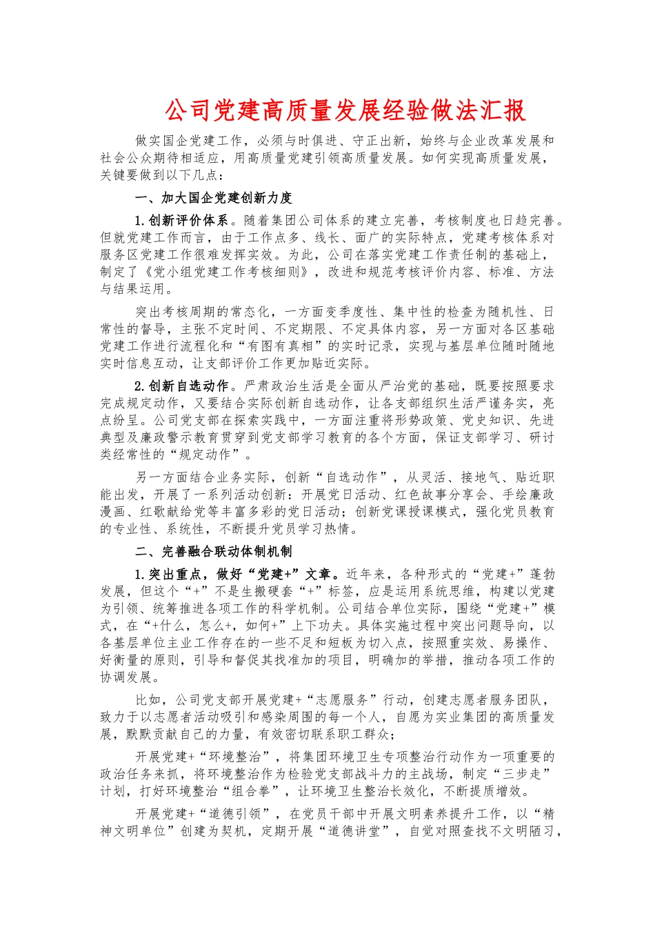公司党建高质量发展经验做法汇报.docx_第1页