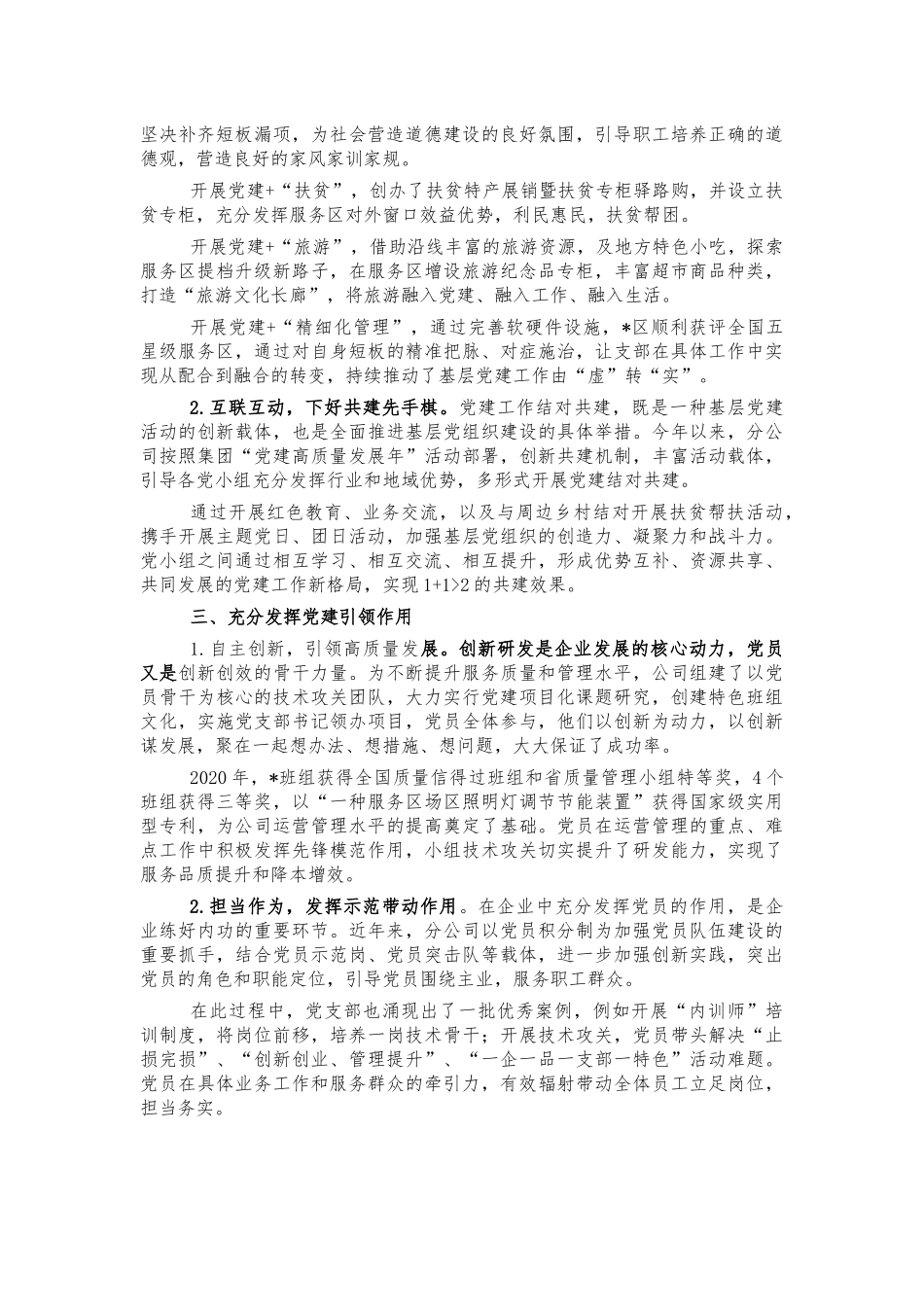 公司党建高质量发展经验做法汇报.docx_第2页