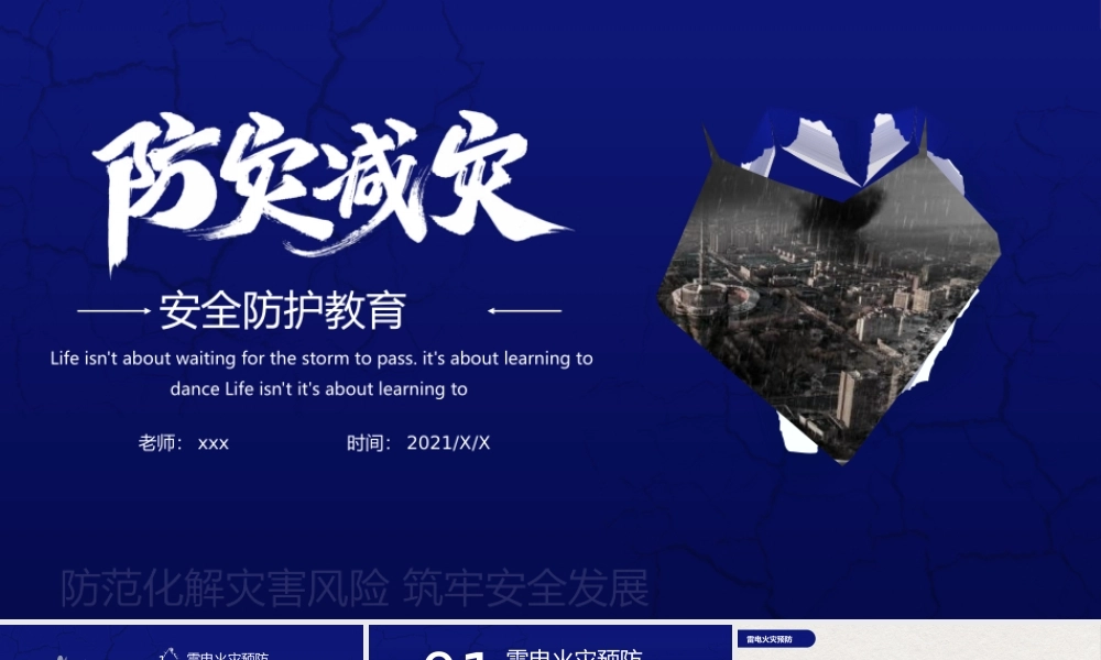 2021年防灾减灾安全防护教育PPT模板下载.pptx